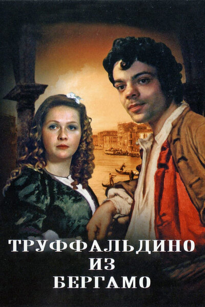 Постер «Труффальдино из Бергамо» (1976)