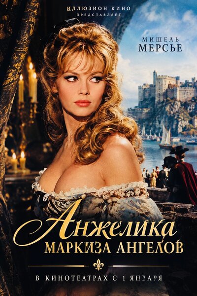 Постер «Анжелика, маркиза ангелов» (1964)