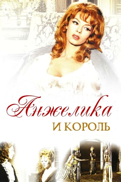 Постер «Анжелика и король» (1965)