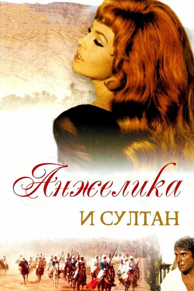 Постер «Анжелика и султан» (1968)