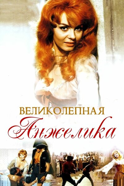 Постер «Великолепная Анжелика» (1965)