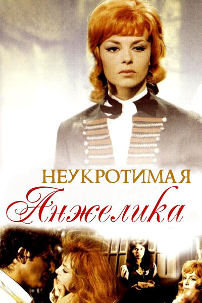 Постер «Неукротимая Анжелика» (1967)