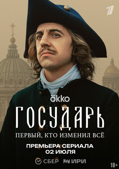 Постер «Государь» (2025)