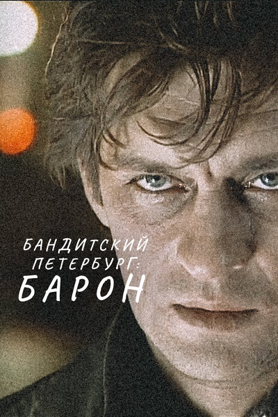 Постер «Бандитский Петербург: Барон» (2000)