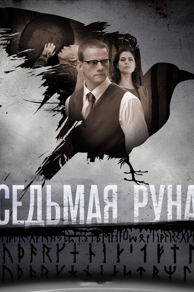 Постер «Седьмая руна» (2014)