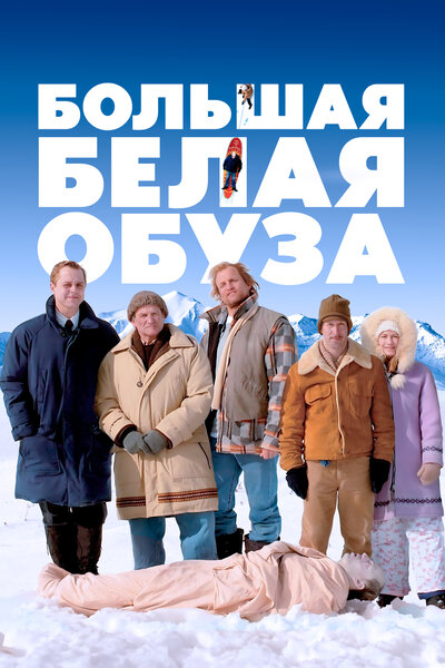 Постер «Большая белая обуза» (2004)
