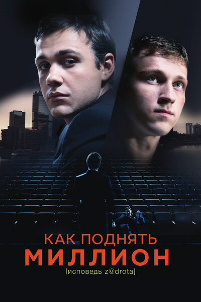 Постер «Как поднять миллион. Исповедь Z@drota» (2014)