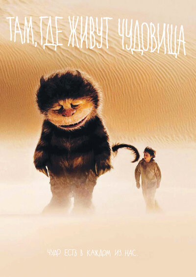 Постер «Там, где живут чудовища» (2009)