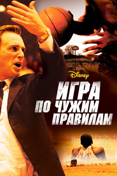 Постер «Игра по чужим правилам (2006)» (2006)
