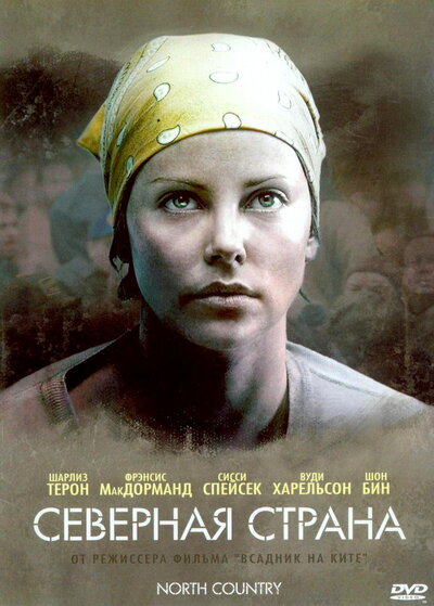Постер «Северная страна (2005)» (2005)