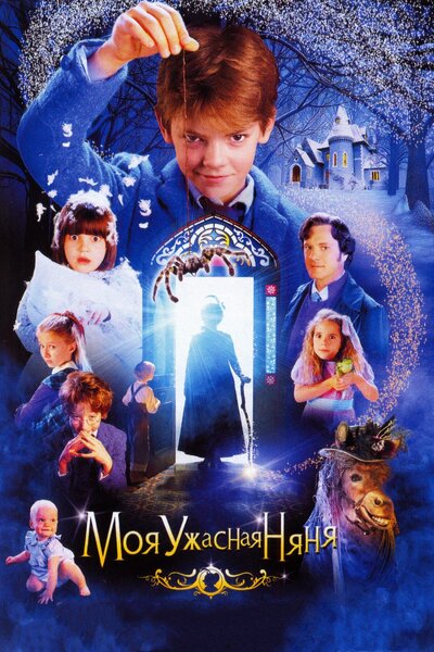 Постер «Моя ужасная няня» (2005)