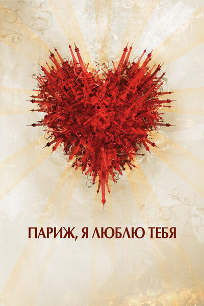 Постер «Париж, я люблю тебя» (2006)