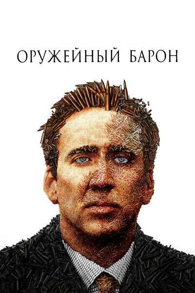 Постер «Оружейный барон» (2005)