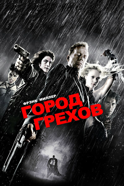 Постер «Город грехов» (2005)