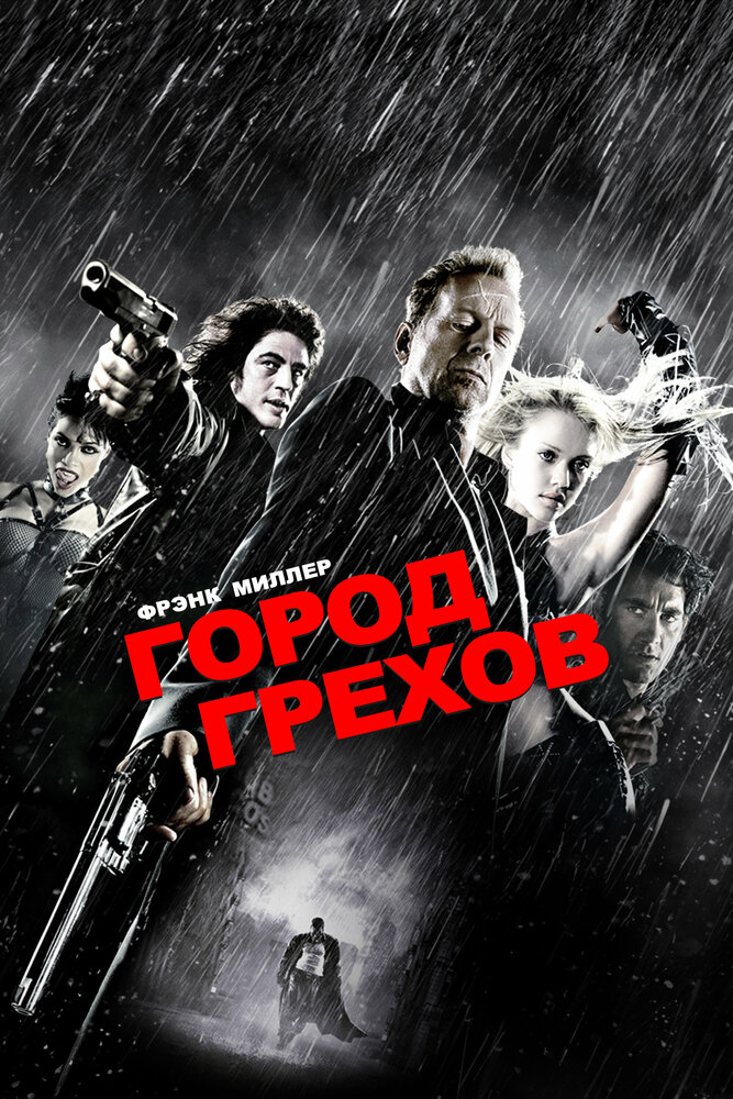 Постер: Город грехов (2005)