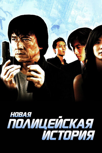 Постер «Новая полицейская история» (2004)