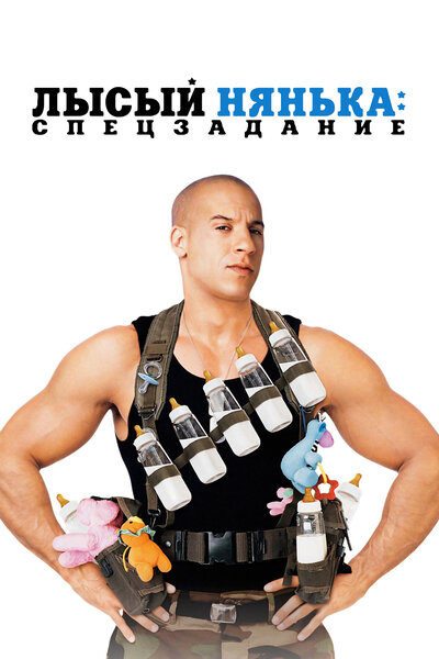 Постер «Лысый нянька: Спецзадание» (2005)