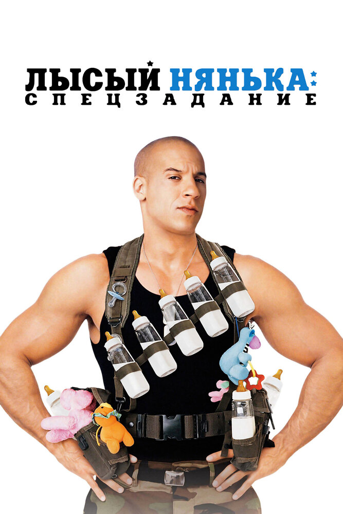 Постер: Лысый нянька: Спецзадание (2005)