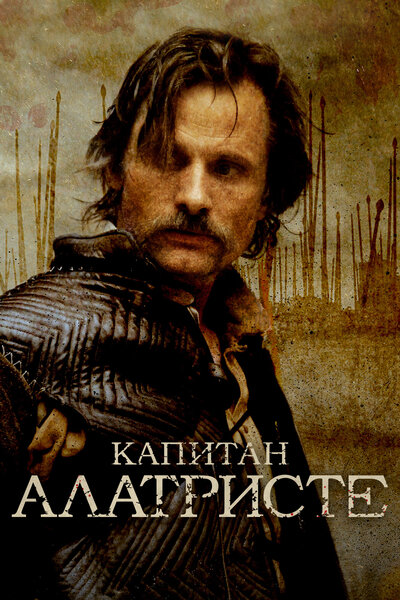 Постер «Капитан Алатристе» (2006)