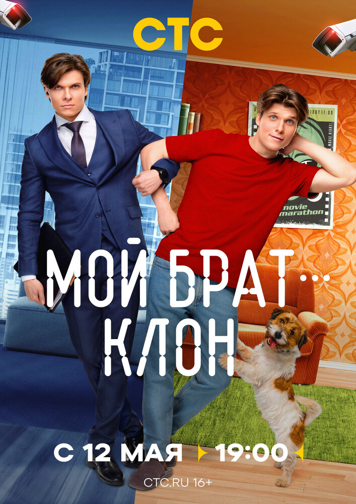Постер: Мой брат — клон (2025)