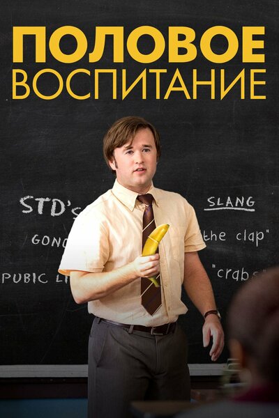 Постер «Половое воспитание» (2014)