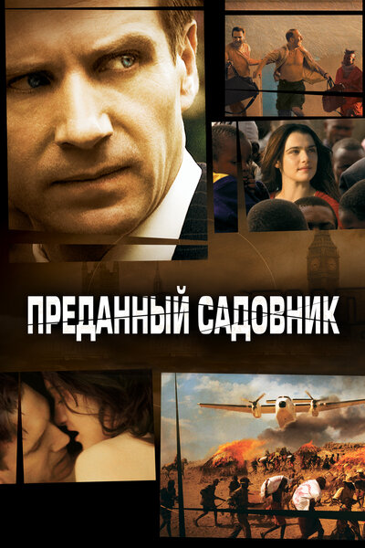 Постер «Преданный садовник» (2005)