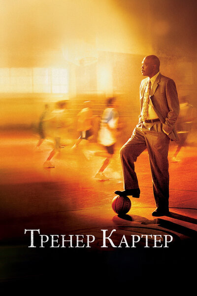 Постер «Тренер Картер» (2005)