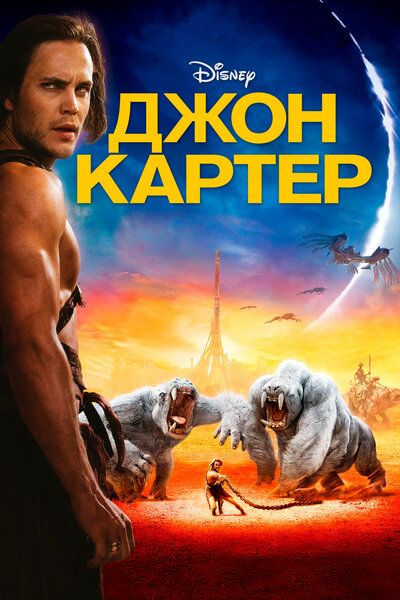 Постер «Джон Картер» (2012)