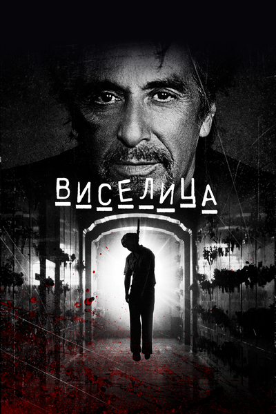 Постер «Виселица» (2017)