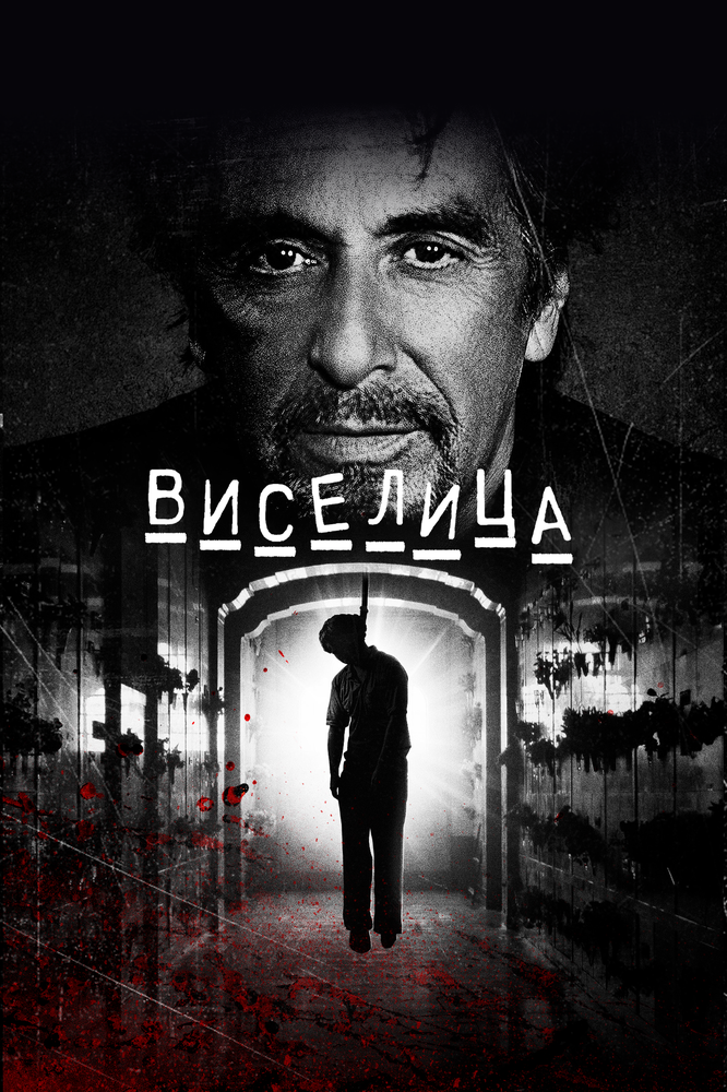 Постер: Виселица (2017)