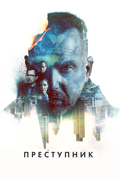 Постер «Преступник» (2015)