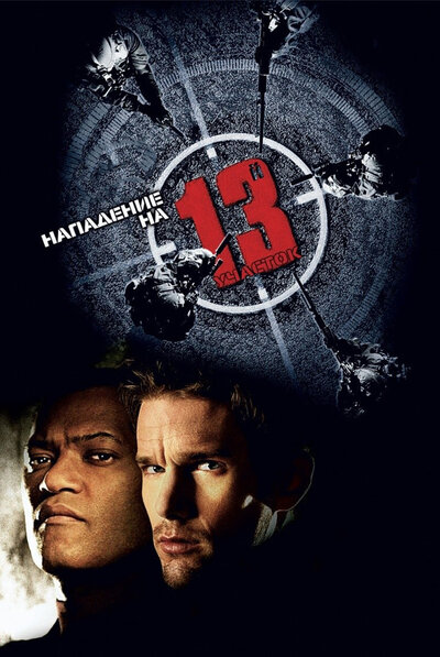 Постер «Нападение на 13-й участок» (2005)