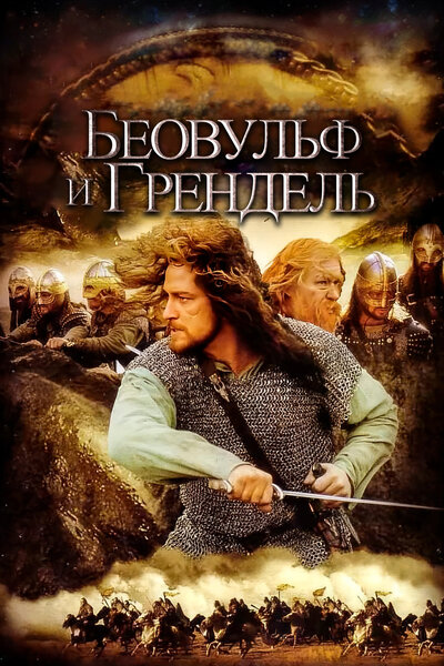 Постер «Беовульф и Грендель» (2005)