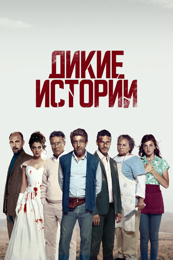 Постер: Дикие истории (2014)