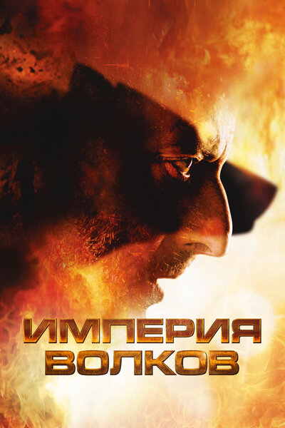 Постер «Империя волков» (2005)