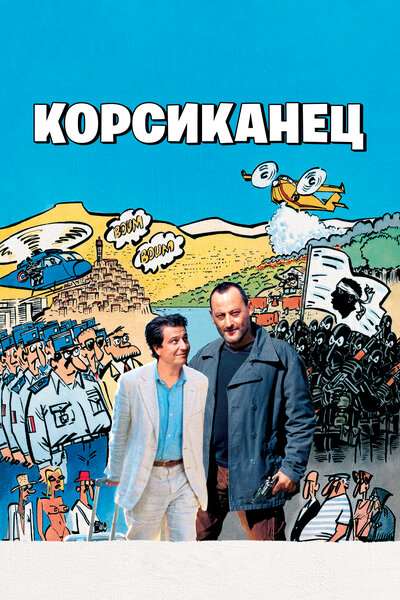 Постер «Корсиканец» (2004)
