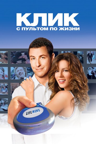 Постер «Клик: С пультом по жизни» (2006)