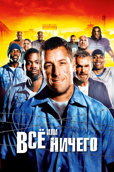 Постер «Всё или ничего» (2005)