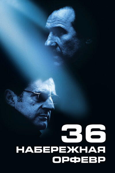 Постер «Набережная Орфевр, 36» (2004)