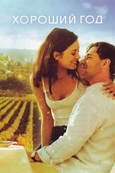 Постер «Хороший год» (2006)