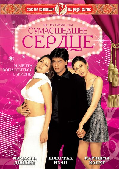 Постер «Сумасшедшее сердце» (1997)