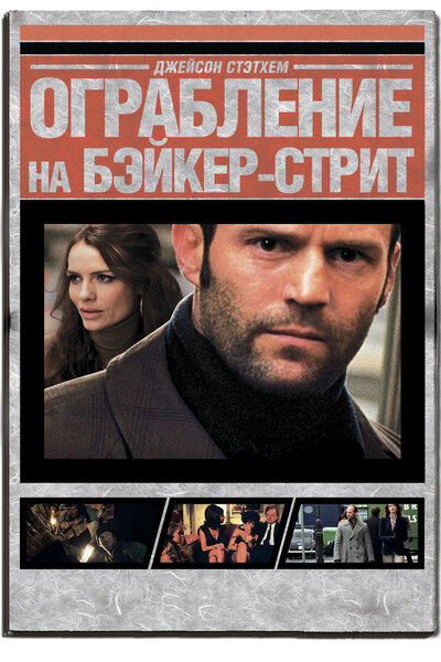 Постер «Ограбление на Бейкер-Стрит» (2008)
