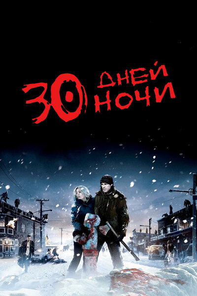 Постер «30 дней ночи» (2007)
