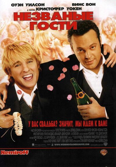 Постер «Незваные гости» (2005)