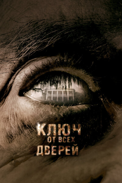 Постер «Ключ от всех дверей» (2005)