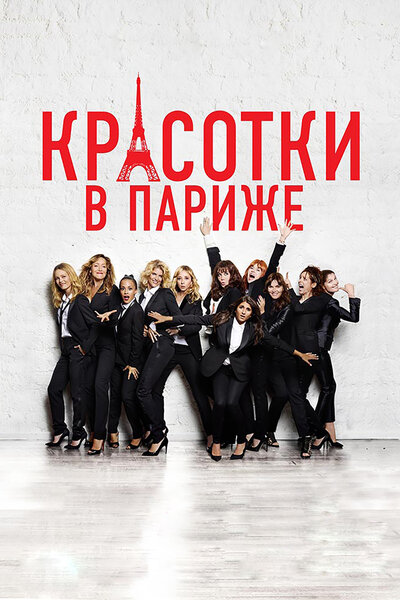 Постер «Красотки в Париже» (2014)