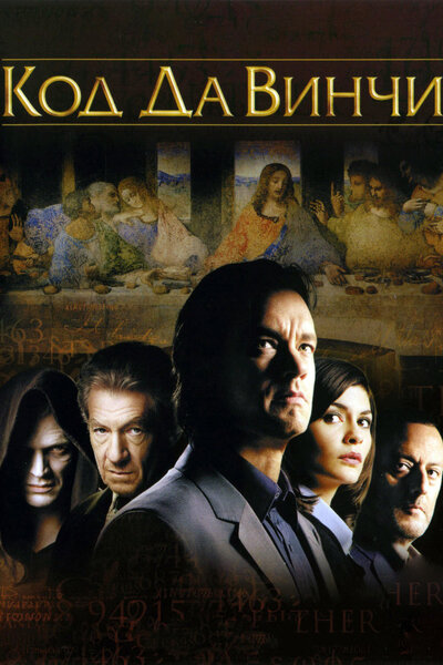 Постер «Код Да Винчи» (2006)