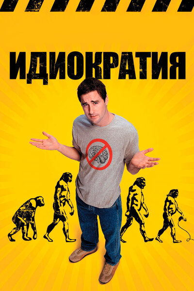 Постер «Идиократия» (2005)
