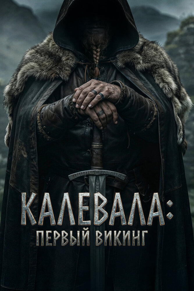 Постер: Калевала: Первый викинг (2026)