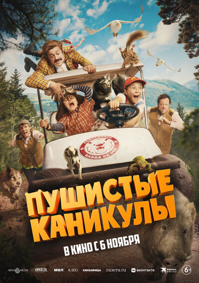 Постер «Пушистые каникулы» (2025)